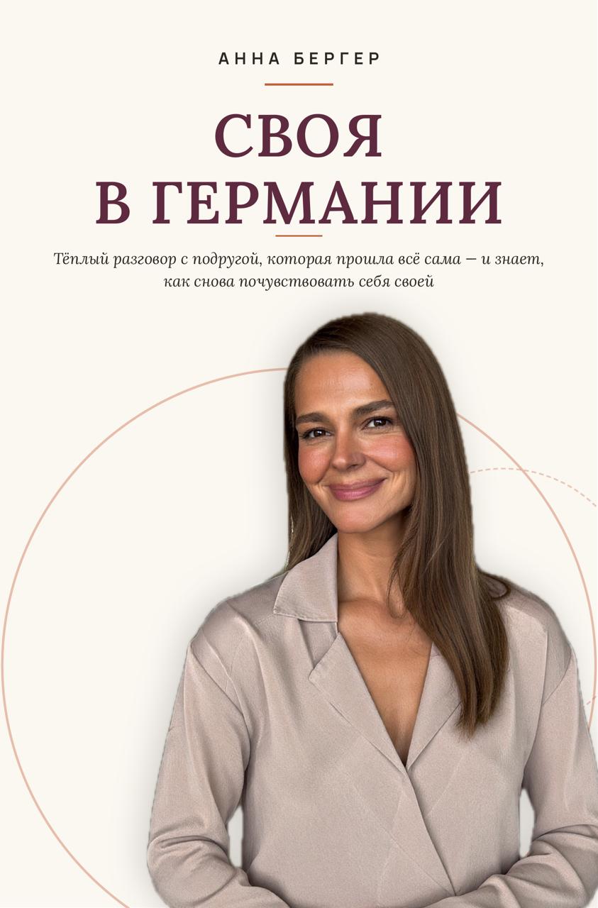 Обложка книги «Своя в Германии»